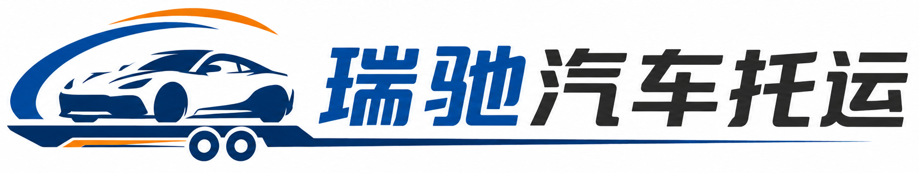 临武县瑞驰｜汽车托运_轿车托运_私家车异地运车_新能源车辆托运